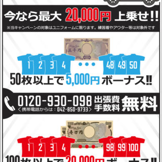 出張買取キャンペーン