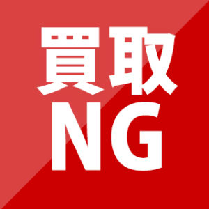 買取NG