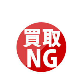 買取NG