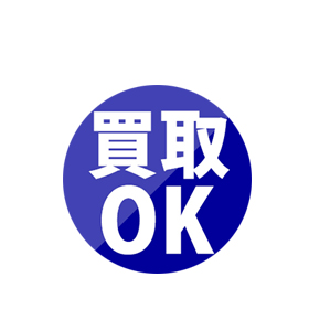 買取OK